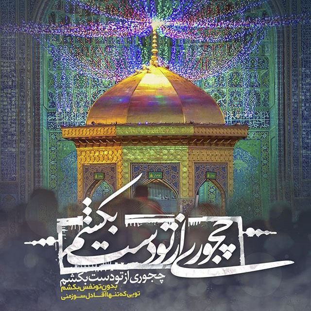 aks neveshte profile imam reza