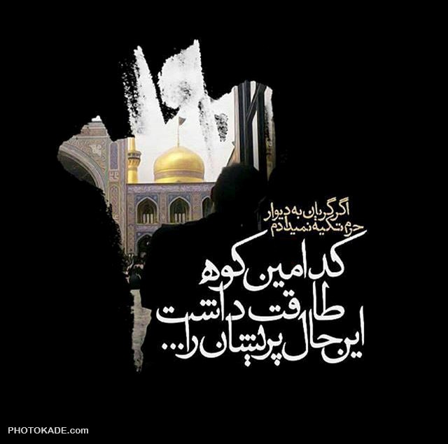 aks neveshte profile imam reza