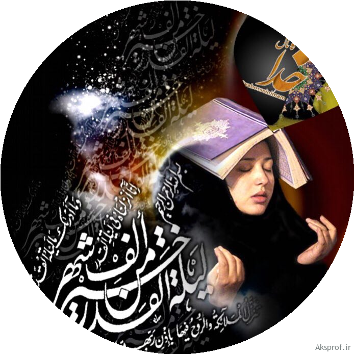 عکس پروفایل شب قدر و متن شب قدر ۹۸