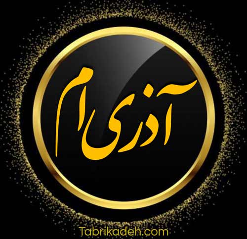 عکس پروفایل آذر ماهی جدید و داغ خفن در عکس پروف