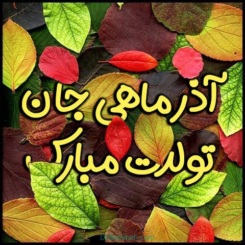 عکس پروفایل آذر ماهی جدید و داغ خفن در عکس پروف